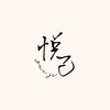 悦己优淘