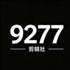 9277剪辑社