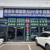 车伴旅汽车改装