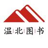 书行温北图书专卖店1号