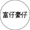 富仔豪仔