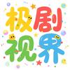 极剧视界