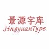 景源字库