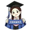 互联网辅导员
