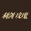电视剧利剑玫瑰（热播版）