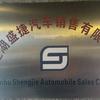 建湖盛捷汽车（招运营）