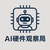 AI 硬件观察局