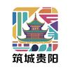 筑城贵阳