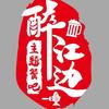 南溪醉江边美食城