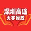 深圳高途大学择校