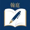 翰庭图书店