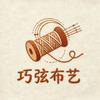 巧弦布艺企业店