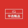 华选甄品