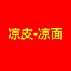 凉皮凉面|安溪站