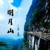 明月山🐮大力