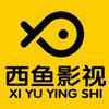 西鱼影视