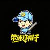 带球打帽子.「台球」