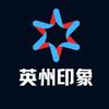 英州印象