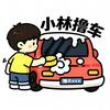 小林撸车