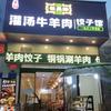 丁记清真灌汤牛羊肉饺子馆