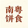 南粵饼食