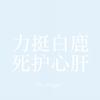 🆔鹿凌妤_我心肝至今做错零件事
