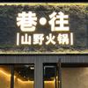 全椒巷往火锅