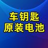 车钥匙原装原厂电池