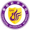 汕头市潮阳启声学校