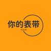 你的表带