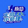 大哥小助理