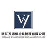 浙江万运供应链管理有限公司