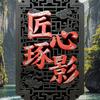 匠心琢影