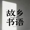 故乡书语