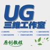 UG三维工作室