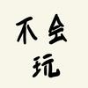 不会玩