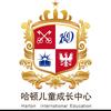 园洲哈顿儿童成长中心·双语早教托育