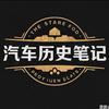 汽车历史笔记