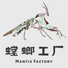 螳螂工厂