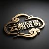 琼海市云颛顼商3