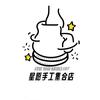 星愿手工集合店陶艺银饰DIY官方号