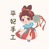 平妃手工🐾【可批】