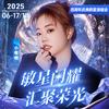 小敏敏6月17号18号4周年群星演唱会
