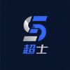超士数码