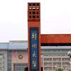 郑大研学