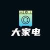 大家电