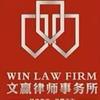 文赢法律王老师（专注工伤理赔）