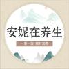 安妮在养生
