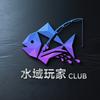 水域玩家路亚Club