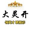 大灵开&领聘